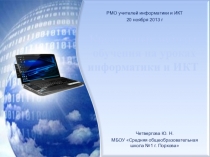 Креативные методы обучения на уроках информатики и ИКТ