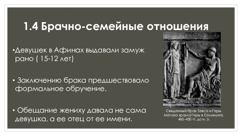 Брачно семейные отношения и наследственное право. Семейно брачные отношения в Афинах. Брачно-семейные отношения в древней Греции. Брачно семейное право Афин. Брачно-семейные отношения в афинском праве.