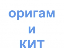 Презентация по технологии на тему Оригами. Кит