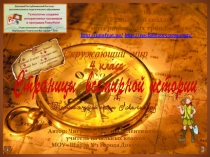 Окружающий мир. Страницы всемирной истории. 4 класс.
