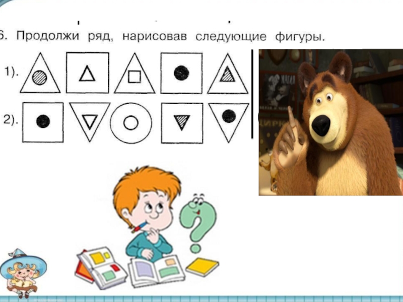 Найдите следующую фигуру. Продолжи ряд нарисовал следующие фигуры. Продолжи ряд нарисовав слующий фигуры. Продолжи ряд нарисовав следующие. Продолжи ряд нарисовав следующие фигуры 1.