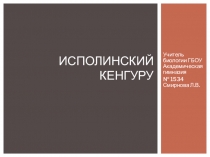 Презентация по биологии на тему: Отряд сумчатые. Исполинский кенгуру (7 класс)