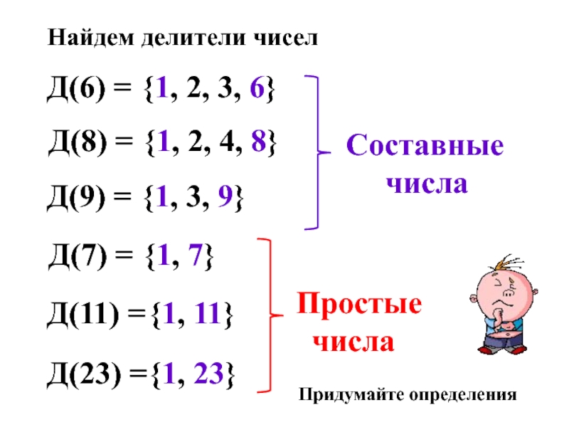 Найдите делитель числа 70. Задания на тему простые и составные числа. Простые и составные именованные числа. 51 Это простое число или составное.