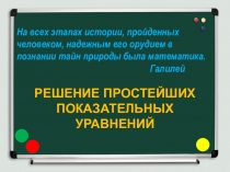 Презентация по математике на тему Решение показательных уравнений