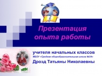 Презентация опыта работы учителя начальных классов Дрозд Т.Н.