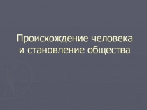 Презентация по теме Происхождение человека и становление общества 10 кл. обществознание, профильный уровень, Боголюбов