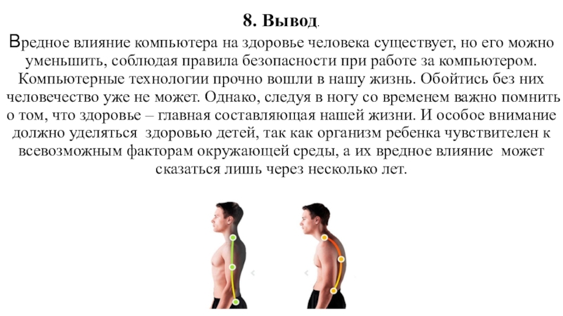 Доклад на тему влияние. Влияние компьютера на здоровье человека. Влияние ПК на здоровье человека вывод. Влияние компьютера на здоровье человека заключение. Вредное влияние ПК на организм человека.