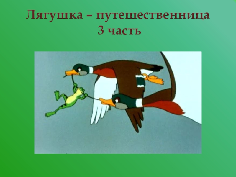 Чтение 3 класс лягушка путешественница. Картинный план лягушка путешественница. Лягушка путешественница урок презентация. Иллюстрированный план лягушка путешественница. 3 Лягушки путешественницы.