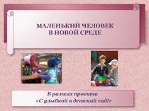 Презентация по психологии на тему Адаптация дошкольника