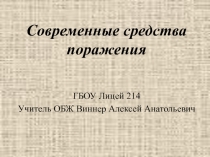 Презентация по ОБЖ на тему  Современные средства поражения (10 класс)