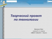 Презентация проекта по технологии Чайный домик