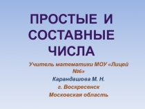 Презентация по математике на тему Простые и составные числа