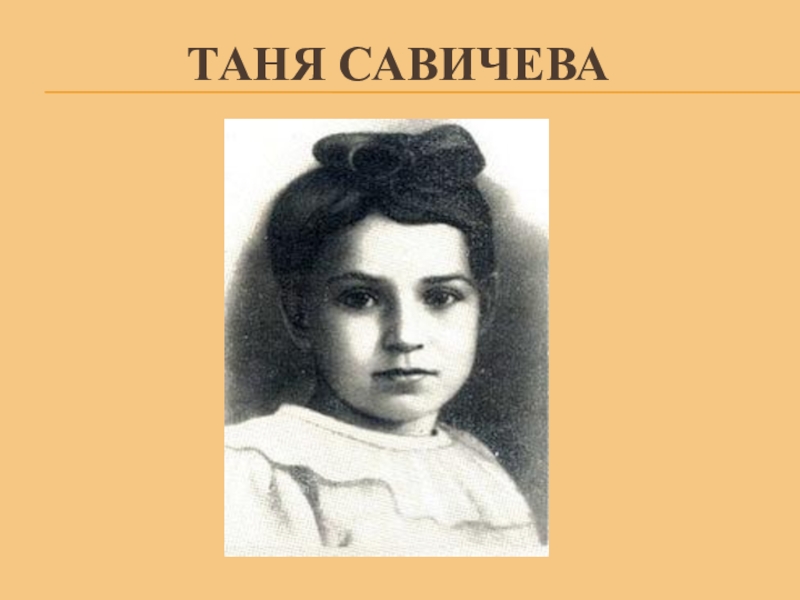 Таня савичева. Таня Савичева проект. Таня Савичева Юный герой. Ульяна Громова Таня Савичева.