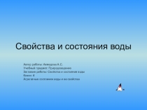 Свойства и состояния воды