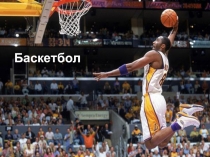 Презентация по физической культуре на тему Баскетбол