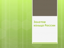 Презентация к уроку на тему Центральная Россия  (9 класс)