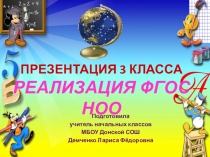 Презентация Реализация ФГОС НОО в 3 классе