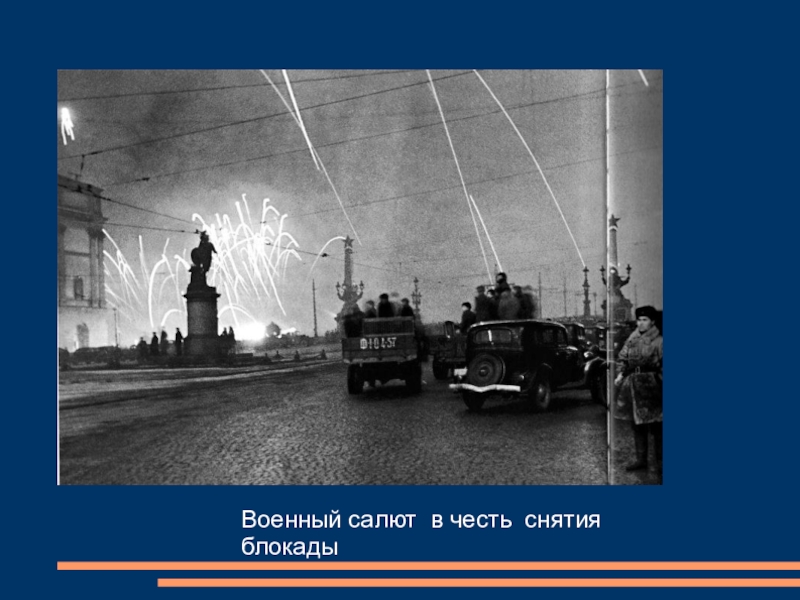 Блокады ленинграда салют. Салют в честь снятия блокады Ленинграда. Салют в честь снятия блокады 1944 324 орудия. Пахомов салют в честь снятия блокады. Салют в честь снятия блокады Ленинграда 2021.