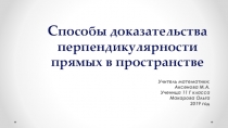 Способы доказательства перпендикулярности прямых в пространстве