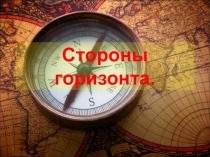 Презентация по географии на тему Стороны горизонта (5 класс)