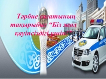 Тәрбие сағаты. Тақырыбы: Біз жол қауіпсіздігі үшін (5 сынып)