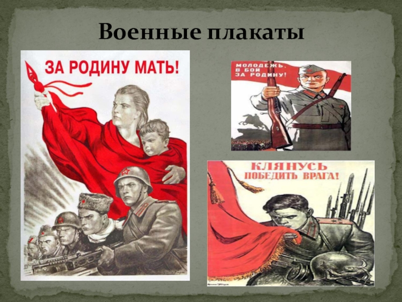 Исторические плакаты военные песни. Военные плакаты. Плакат за родину. Плакаты Великой Отечественной войны. Советские военные плакаты.