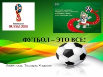 Презентация по физической культуре на тему: Футбол - это все!