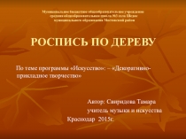 Презентация по искусству Роспись по дереву