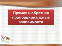Прямая и обратная пропорциональные зависимости