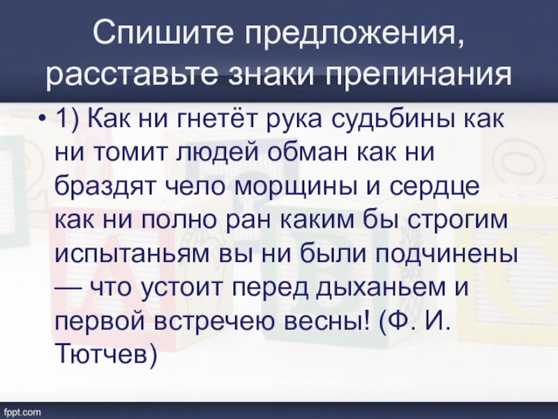 4 спиши предложения расставь знаки препинания. Спишите предложения расставляя. Как ни гнетет рука судьбины Тютчев. Как ни гнетет рука судьбины как ни томит людей обман. Ничто иное как пунктуация.