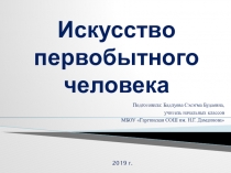 Презентация по МХК на тему: Искусство первобытного человека