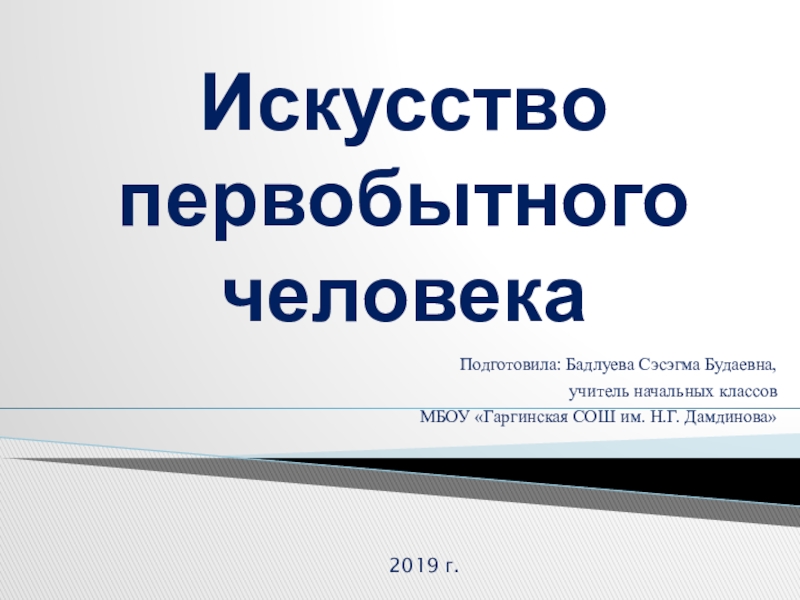 Реферат: Образы солнца в первобытном исскустве