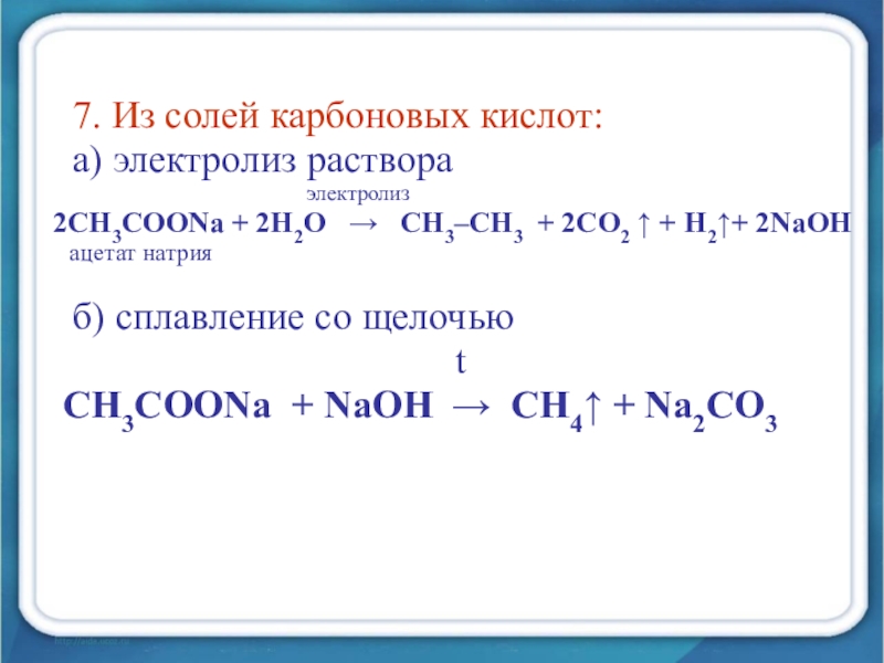 Метан и гидроксид натрия