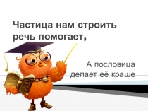 Презентация для урока русского языка в 7 классе Смысловые частицы