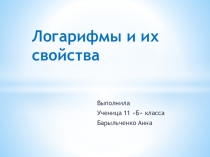 Презентация к уроку алгебры и начала математического по теме Логарифмы. Свойства логарифмов (10 класс)