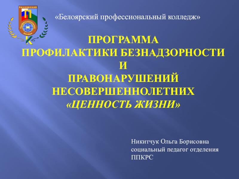 Программа профилактики безнадзорности и правонарушений несовершеннолетних ЦЕННОСТЬ ЖИЗНИ