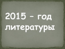 Презентация Устный журнал. Литературная гостиная