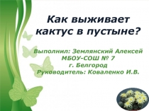 Презентация по окружающему миру на тему Как выживает кактус в пустыне (3 класс)