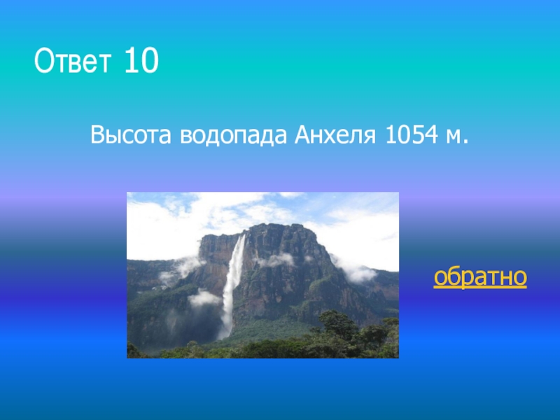 С водопада высота которого 10 м