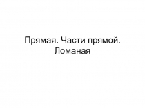 Урок 6 Прямая ломаная части прямой