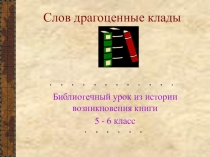 Презентация Слов драгоценные клады