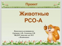 Животные РСО-А