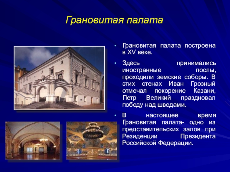 Палата краткое содержание. Грановитая палата Дата постройки. Грановитая палата в Москве год. Рассказ о Грановитой палате Московского Кремля. Грановитая палата в Москве Архитектор.