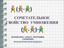 Презентация: Сочетательное свойство умножения (3 класс программа Гармония)