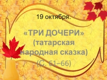 Презентация к уроку литературного чтения во 2 классе. Татарская народная сказка Три дочери УМК Планета знаний