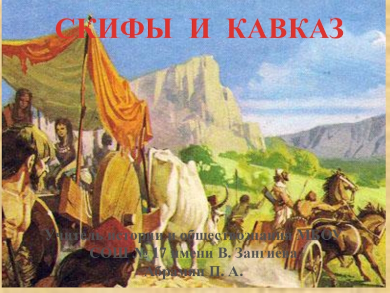 Презентация по истории Осетии Скифы и Кавказ