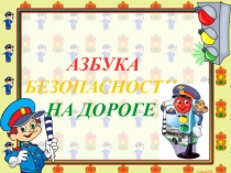 Презентация по окружающему миру по теме ПДД