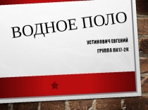 Водное поло