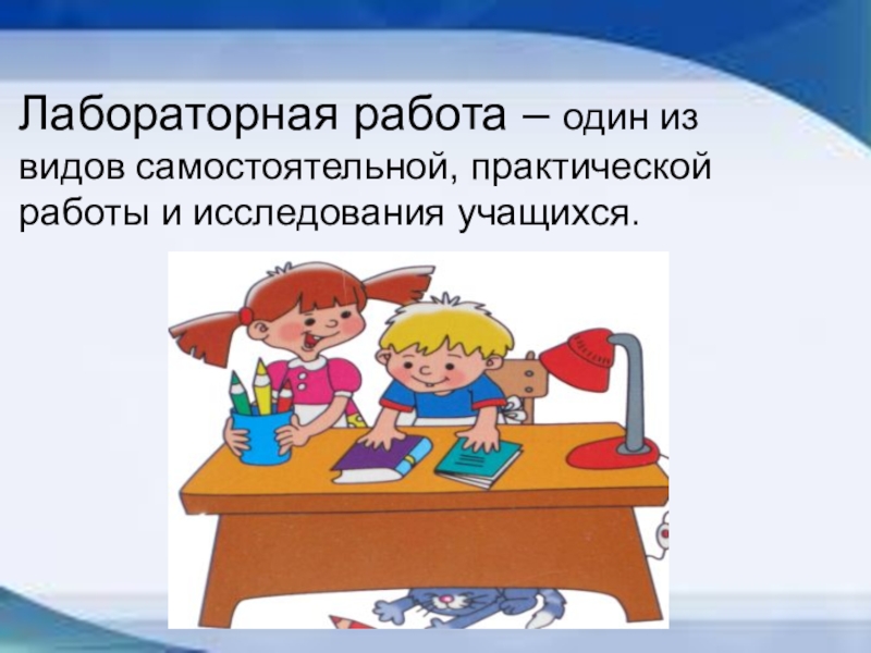 Самостоятельная практическая работа. Лабораторная работа. Урок лабораторная работа. Лабораторная работа картинка. Практическая работа на уроке это.