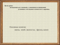 Иконопись. Презентация к уроку по ОРКС или МхК